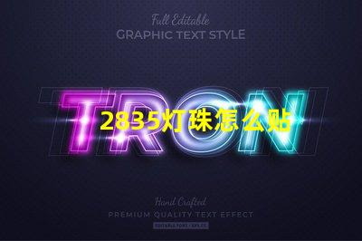 2835灯珠怎么贴 2835灯珠参数规格书